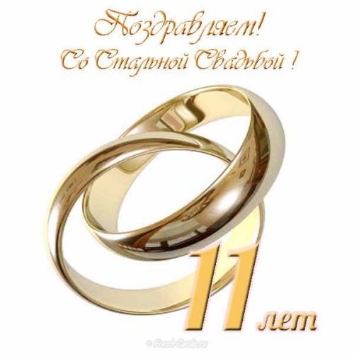 11 лет свадьбы поздравления в прозе
